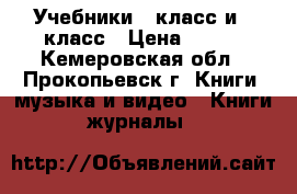 Учебники 2 класс и 3 класс › Цена ­ 150 - Кемеровская обл., Прокопьевск г. Книги, музыка и видео » Книги, журналы   